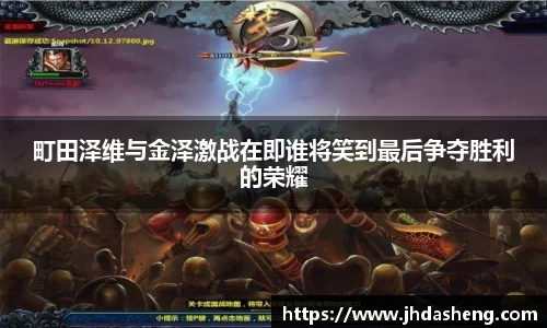 町田泽维与金泽激战在即谁将笑到最后争夺胜利的荣耀