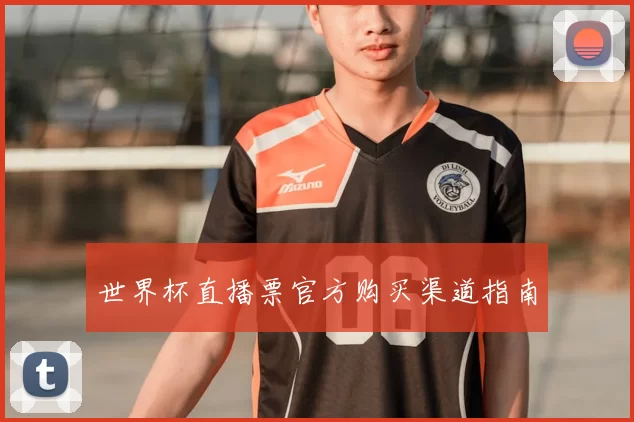 世界杯直播票官方购买渠道指南