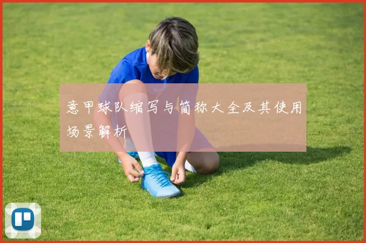 意甲球队缩写与简称大全及其使用场景解析