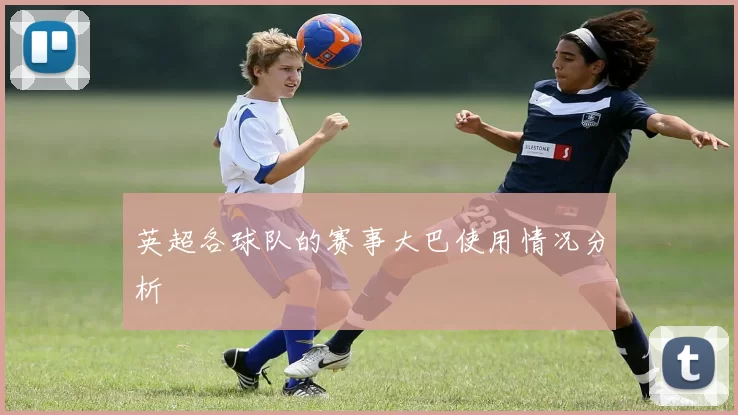 英超各球队的赛事大巴使用情况分析