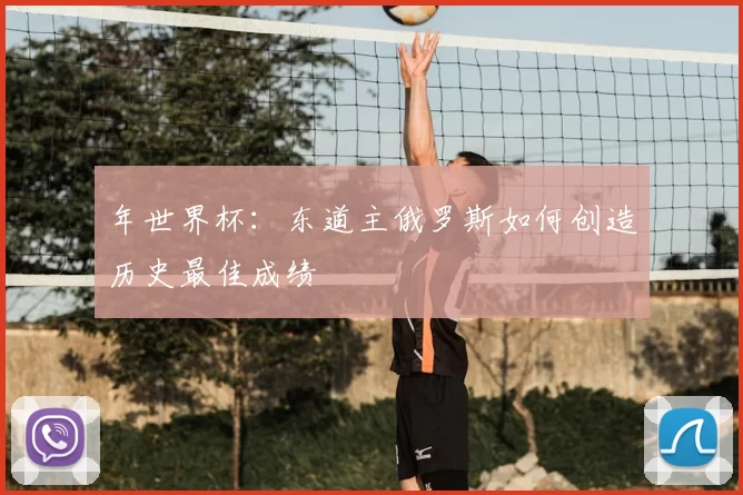 年世界杯：东道主俄罗斯如何创造历史最佳成绩
