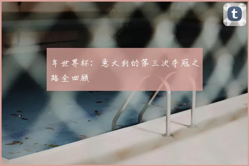 年世界杯:意大利的第三次夺冠之路全回顾