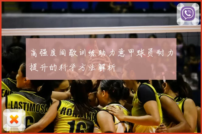 高强度间歇训练助力意甲球员耐力提升的科学方法解析