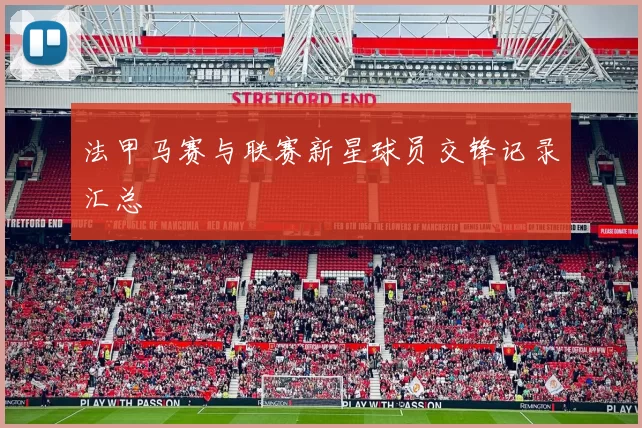 法甲马赛与联赛新星球员交锋记录汇总