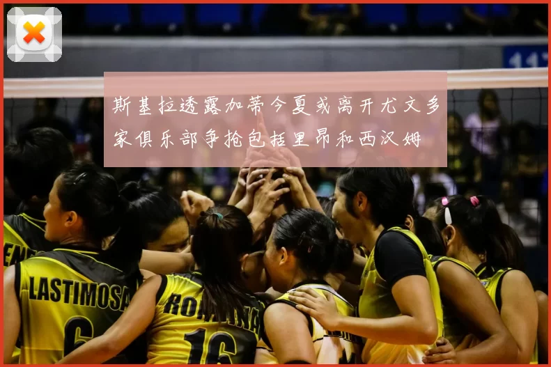 斯基拉透露加蒂今夏或离开尤文多家俱乐部争抢包括里昂和西汉姆