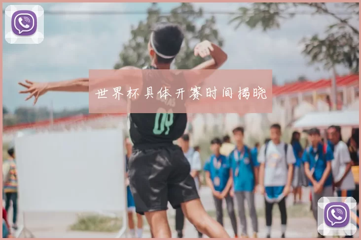 世界杯具体开赛时间揭晓