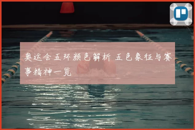 奥运会五环颜色解析 五色象征与赛事精神一览
