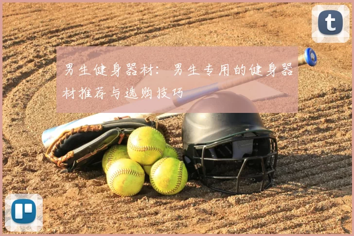 男生健身器材:男生专用的健身器材推荐与选购技巧
