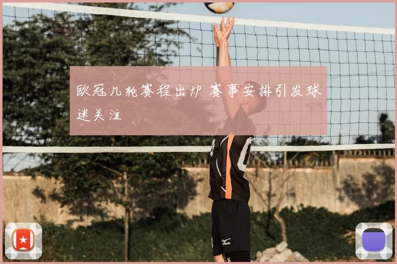 欧冠几轮赛程出炉 赛事安排引发球迷关注