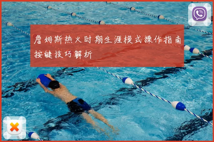 詹姆斯热火时期生涯模式操作指南按键技巧解析
