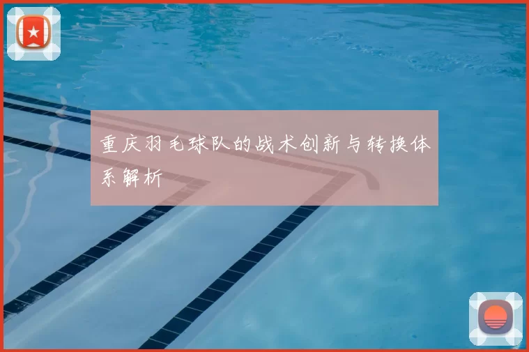 重庆羽毛球队的战术创新与转换体系解析