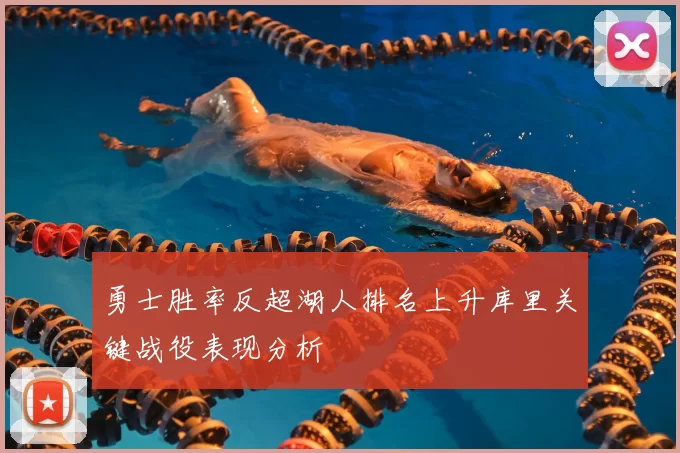 勇士胜率反超湖人排名上升库里关键战役表现分析