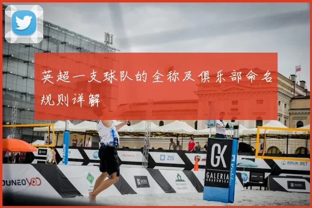 英超一支球队的全称及俱乐部命名规则详解