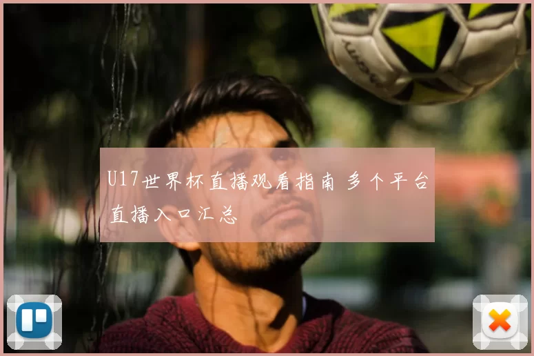 U17世界杯直播观看指南 多个平台直播入口汇总