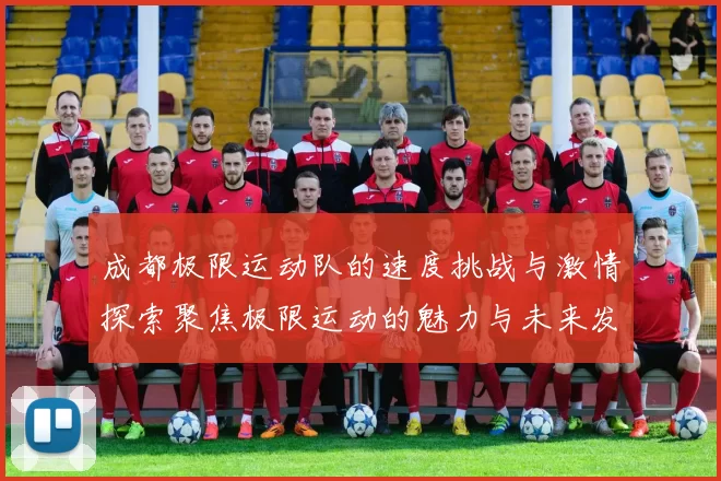 成都极限运动队的速度挑战与激情探索聚焦极限运动的魅力与未来发展