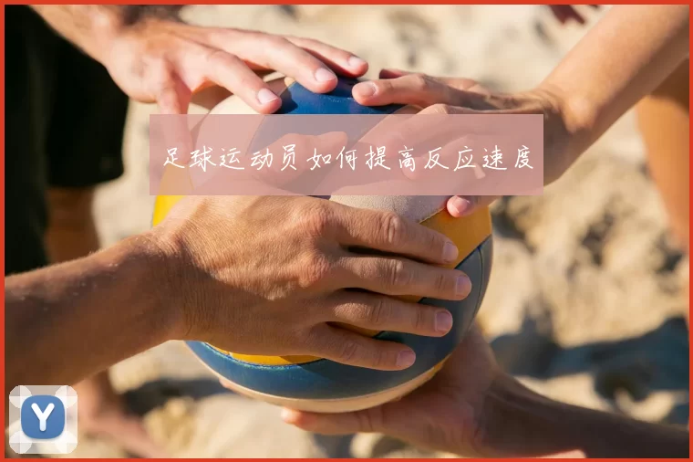 足球运动员如何提高反应速度