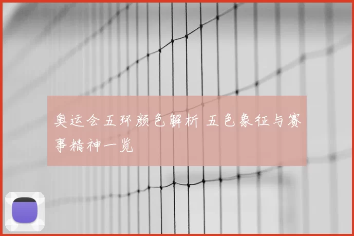 奥运会五环颜色解析 五色象征与赛事精神一览