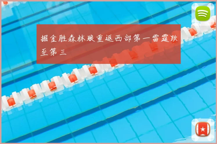 掘金胜森林狼重返西部第一雷霆跌至第三