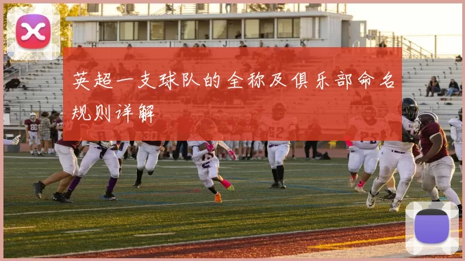 英超一支球队的全称及俱乐部命名规则详解