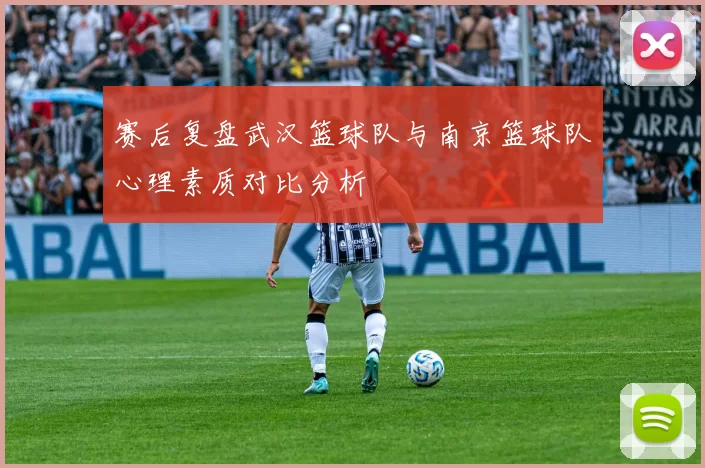 赛后复盘武汉篮球队与南京篮球队心理素质对比分析