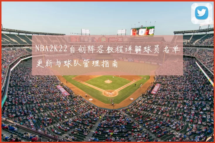 NBA2K22自创阵容教程详解球员名单更新与球队管理指南