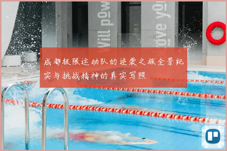 成都极限运动队的逆袭之旅全景纪实与挑战精神的真实写照