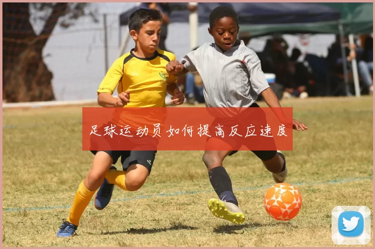 足球运动员如何提高反应速度