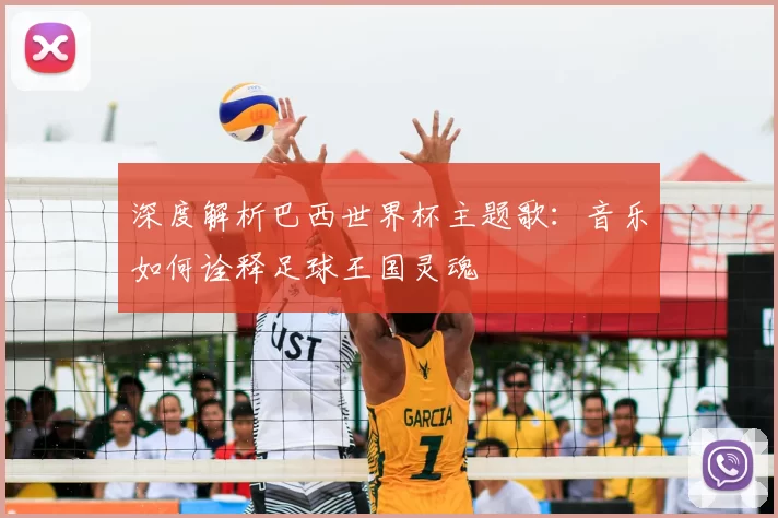 深度解析巴西世界杯主题歌：音乐如何诠释足球王国灵魂