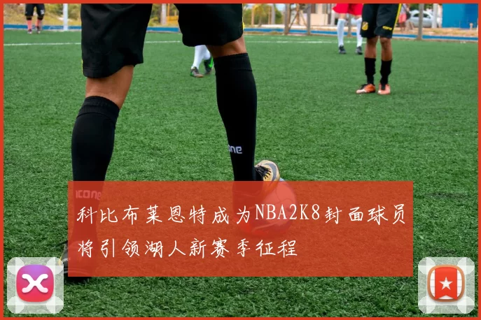 科比布莱恩特成为NBA2K8封面球员将引领湖人新赛季征程