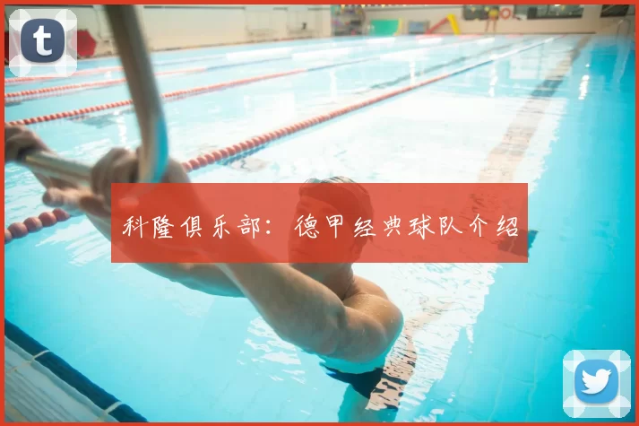 科隆俱乐部：德甲经典球队介绍