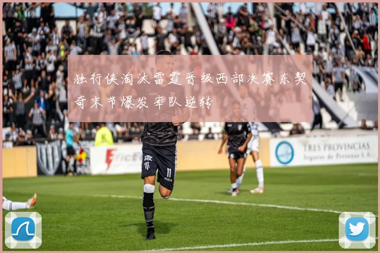 独行侠淘汰雷霆晋级西部决赛东契奇末节爆发率队逆转