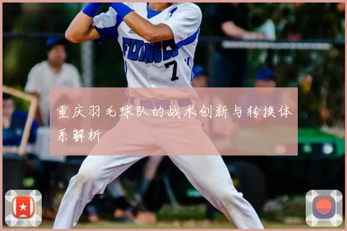 重庆羽毛球队的战术创新与转换体系解析