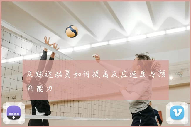 足球运动员如何提高反应速度与预判能力