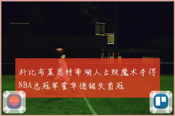 科比布莱恩特率湖人击败魔术夺得NBA总冠军霍华德错失首冠