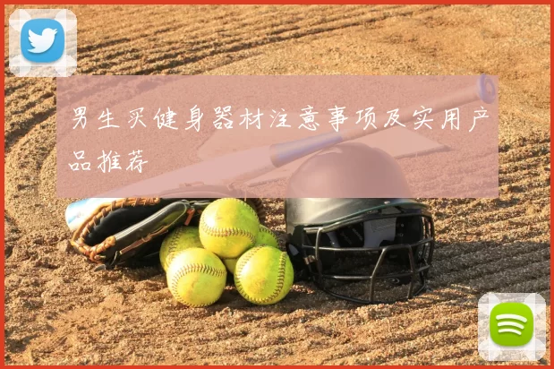 男生买健身器材注意事项及实用产品推荐
