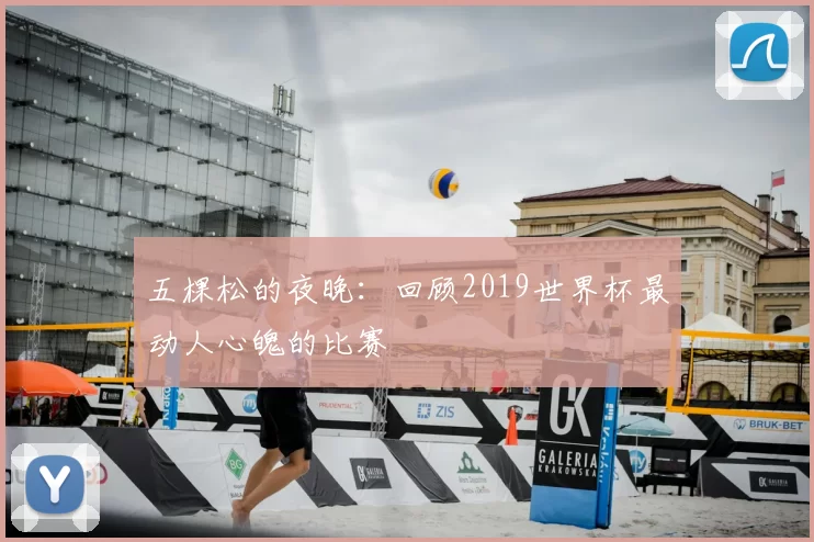 五棵松的夜晚:回顾2019世界杯最动人心魄的比赛