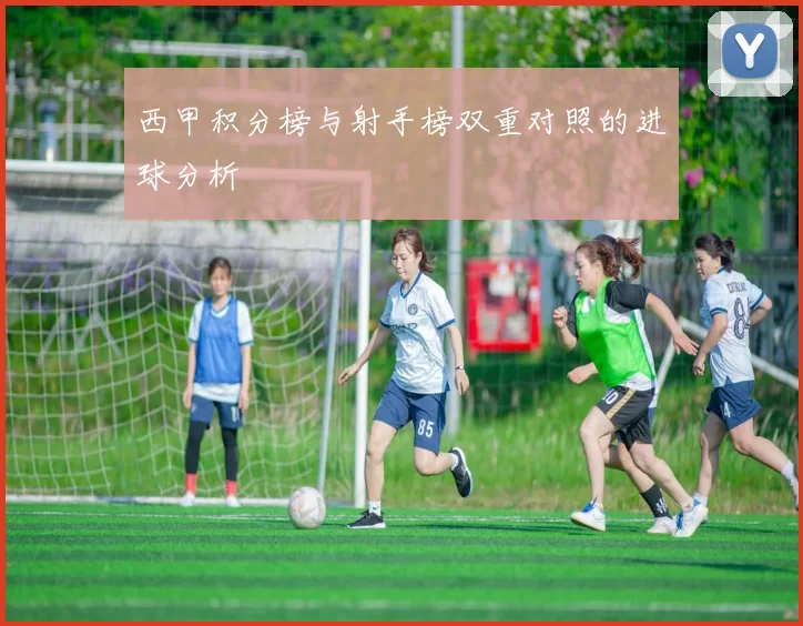 西甲积分榜与射手榜双重对照的进球分析