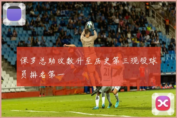 保罗总助攻数升至历史第三现役球员排名第一