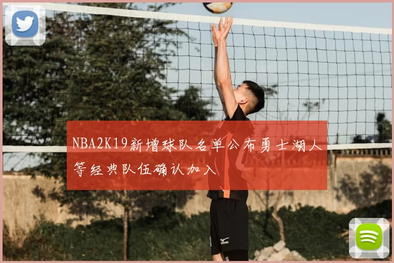 NBA2K19新增球队名单公布勇士湖人等经典队伍确认加入