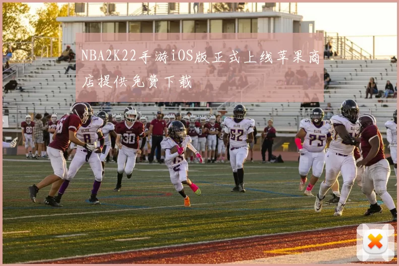 NBA2K22手游iOS版正式上线苹果商店提供免费下载