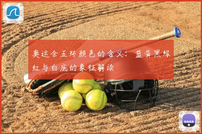 奥运会五环颜色的含义:蓝黄黑绿红与白底的象征解读