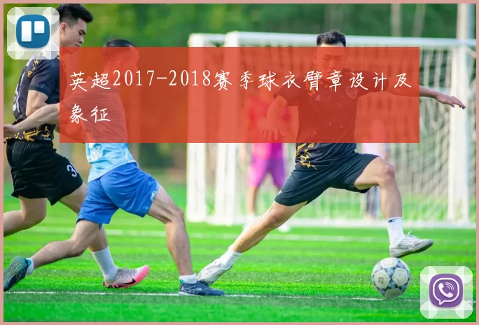 英超2017-2018赛季球衣臂章设计及象征