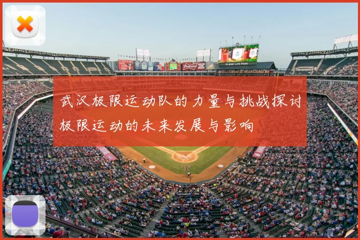 武汉极限运动队的力量与挑战探讨极限运动的未来发展与影响