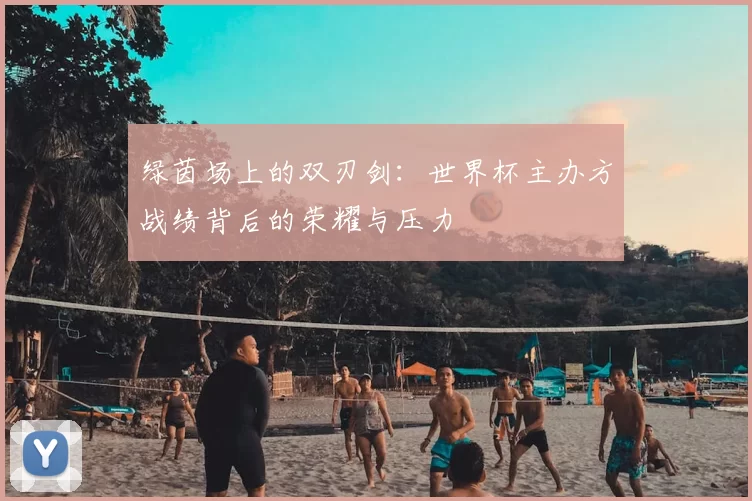 绿茵场上的双刃剑:世界杯主办方战绩背后的荣耀与压力