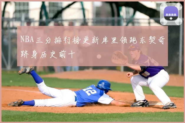 NBA三分排行榜更新库里领跑东契奇跻身历史前十