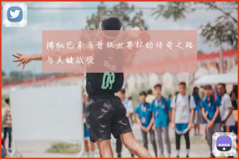揭秘巴拿马晋级世界杯的传奇之路与关键战役