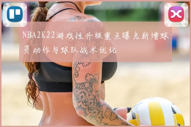 NBA2K22游戏性升级重点曝光新增球员动作与球队战术优化