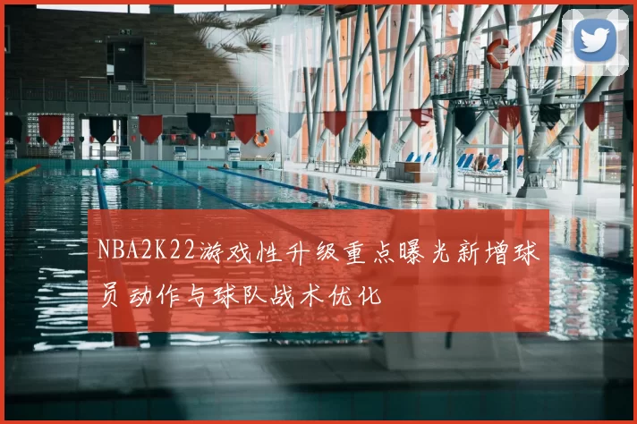 NBA2K22游戏性升级重点曝光新增球员动作与球队战术优化