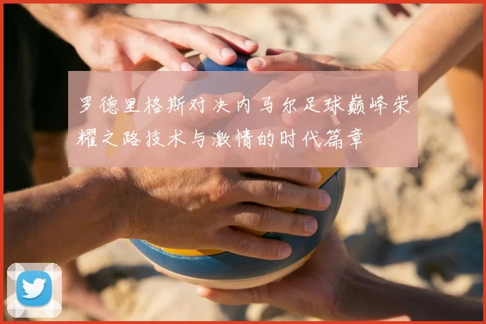 罗德里格斯对决内马尔足球巅峰荣耀之路技术与激情的时代篇章