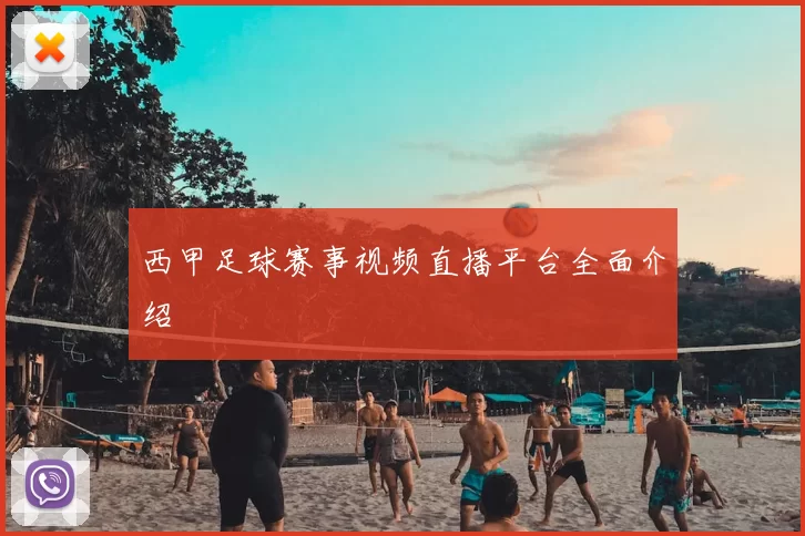 西甲足球赛事视频直播平台全面介绍